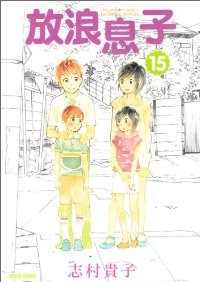 放浪息子　全巻(1-15巻セット・完結)志村貴子【1週間以内発送】