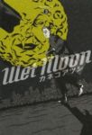 Wet Moon　全巻(1-3巻セット・完結)カネコアツシ【1週間以内発送】