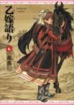乙嫁語り (6) 森薫