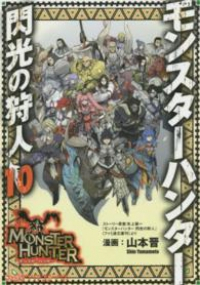 モンスタ-ハンタ-閃光の狩人　全巻(1-10巻セット・完結)山本晋【1週間以内発送】