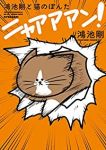 鴻池剛と猫のぽんた ニャアアアン! (1) 鴻池剛