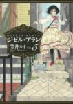 ジゼル・アラン(1-5巻セット・以下続巻)笠井スイ【1週間以内発送】