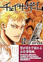 【予約商品】チェイサーゲーム(1-12巻セット)