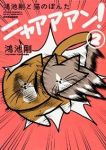 鴻池剛と猫のぽんた ニャアアアン! (2) 鴻池剛