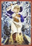 ダンジョン飯 (5) 九井諒子