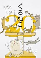 くるねこ【1-20巻セット】 くるねこ大和