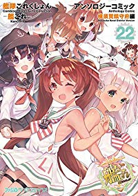 艦隊これくしょん-艦これ-アンソロジーコミック横須賀鎮守府編(1-22巻セット・以下続巻)　　　【1週間以内発送】