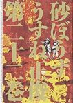 砂ぼうず　全巻(1-22巻セット・完結)うすね正俊【1週間以内発送】