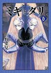 ミギとダリ(1-6巻セット・以下続巻)佐野菜見【1週間以内発送】