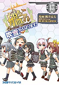 艦隊これくしょん-艦これ-4コマコミック吹雪、がんばります!　全巻(1-17巻セット・完結)桃井涼太【1週間以内発送】