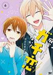 麻実くんはガチ恋じゃない!　全巻(1-6巻セット・完結)ひととせはるひ【1週間以内発送】