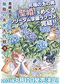 【予約商品】無敵の未来大作戦(全3巻セット)