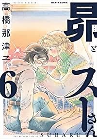 昴とスーさん　全巻(1-6巻セット・完結)高橋那津子【1週間以内発送】