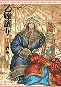 乙嫁語り(1-14巻セット・以下続巻)森薫【1週間以内発送】