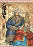 乙嫁語り(1-14巻セット・以下続巻)森薫【1週間以内発送】