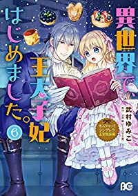 異世界で、王太子妃はじめました。(1-6巻セット・以下続巻)武村ゆみこ【1週間以内発送】