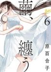 【予約商品】繭、纏う(1-6巻セット)