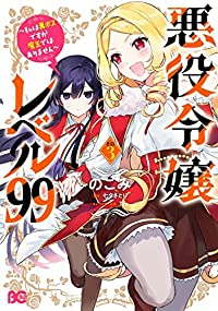 悪役令嬢レベル99(1-3巻セット・以下続巻)のこみ【1週間以内発送】