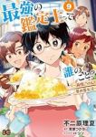 最強の鑑定士って誰のこと?(1-9巻セット・以下続巻)不二原理夏【1週間以内発送】