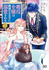 悪役令嬢は隣国の王太子に溺愛される(1-13巻セット・以下続巻)ほしな【1週間以内発送】