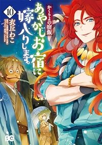 【予約商品】かくりよの宿飯 あやかしお宿に嫁入りします。(1-10巻セット)