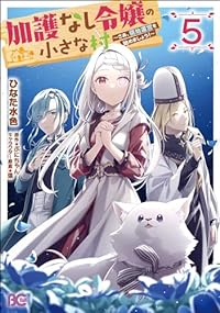 【予約商品】加護なし令嬢の小さな村 〜さあ、領地運営を始めましょう!〜(1-5巻セット)