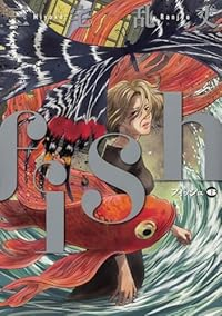 fish - フィッシュ - 【全6巻セット・以下続巻】/三宅乱丈