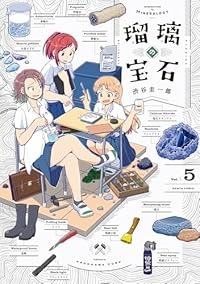 【予約商品】瑠璃の宝石(1-5巻セット)