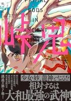 峠鬼(1-7巻セット・以下続巻)鶴淵けんじ【1週間以内発送】