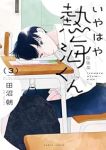 【予約商品】いやはや熱海くん(1-3巻セット)