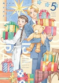 【予約商品】ホテル・メッツァペウラへようこそ(1-5巻セット)