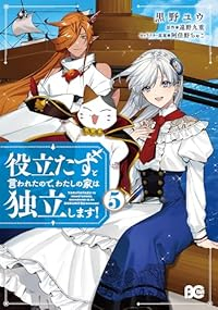 【予約商品】役立たずと言われたので、わたしの家は独立します!(1-5巻セット)