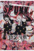 【予約商品】SPUNK -スパンク!-(全4巻セット)