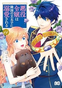 悪役令嬢は隣国の王太子に溺愛される(1-14巻セット・以下続巻)ほしな【1週間以内発送】