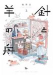 針と羊の舟　全巻(1-3巻セット・完結)幌琴似【1週間以内発送】