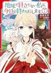 【予約商品】地味で目立たない私は、今日で終わりにします。(1-7巻セット)