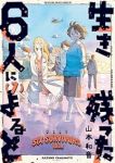 【予約商品】生き残った6人によると(1-7巻セット)