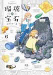 【予約商品】瑠璃の宝石(1-6巻セット)