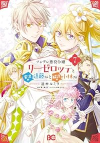 【予約商品】ツンデレ悪役令嬢リーゼロッテと実況の遠藤くんと解説の小林さん(1-7巻セット)