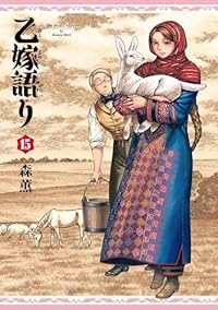 【予約商品】乙嫁語り(1-15巻セット)