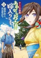 あやかしお宿に嫁入りします。(1-11巻セット・以下続巻)衣丘わこ【1週間以内発送】