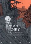 【予約商品】ウスズミの果て(1-4巻セット)