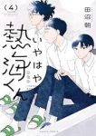 【予約商品】いやはや熱海くん(1-4巻セット)