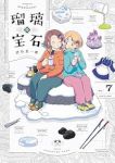 【予約商品】瑠璃の宝石(1-7巻セット)
