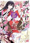 【予約商品】悪役令嬢レベル99 〜私は裏ボスですが魔王ではありません〜(1-5巻セット)