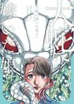 【予約商品】大蛇に嫁いだ娘(1-7巻セット)