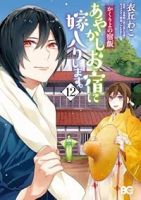 【予約商品】かくりよの宿飯 あやかしお宿に嫁入りします。(1-12巻セット)