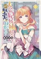 【予約商品】大公妃候補だけど、堅実に行こうと思います(1-8巻セット)