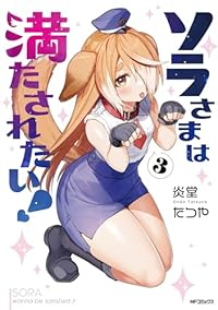 ソラさまは満たされたい!　全巻(1-3巻セット・完結)炎堂たつや【1週間以内発送】