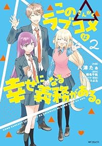 この△ラブコメは幸せになる義務がある【1-2巻セット】 八津たぁ